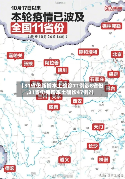 【31省份新增本土确诊71例涉8省份,31省份新增本土确诊47例?】-第1张图片