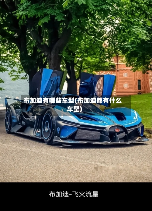 布加迪有哪些车型(布加迪都有什么车型)-第1张图片