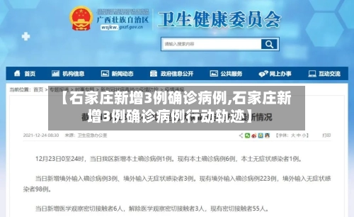 【石家庄新增3例确诊病例,石家庄新增3例确诊病例行动轨迹】-第1张图片