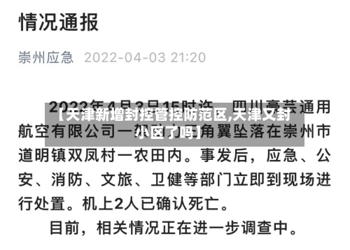 【天津新增封控管控防范区,天津又封小区了吗】-第1张图片