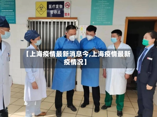 【上海疫情最新消息今,上海疫情最新疫情况】-第1张图片