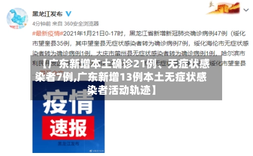【广东新增本土确诊21例、无症状感染者7例,广东新增13例本土无症状感染者活动轨迹】-第1张图片