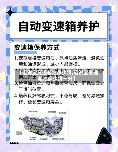 【迈锐宝变速箱油多少钱,迈锐宝变速箱油多少钱一升】-第1张图片
