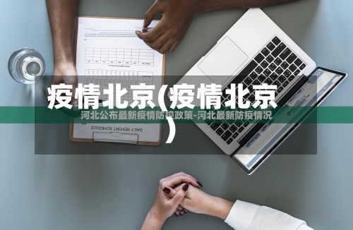 疫情北京(疫情北京)-第1张图片