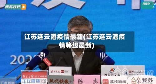 江苏连云港疫情最新(江苏连云港疫情等级最新)-第1张图片
