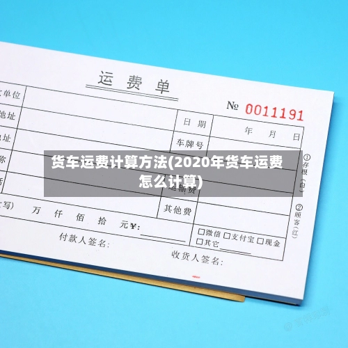 货车运费计算方法(2020年货车运费怎么计算)-第1张图片