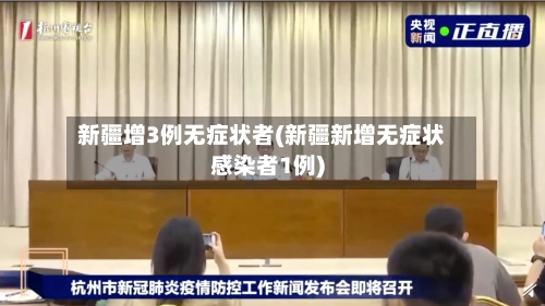 新疆增3例无症状者(新疆新增无症状感染者1例)-第1张图片