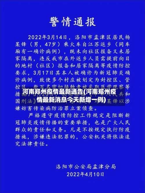 河南郑州疫情最新通告(河南郑州疫情最新消息今天新增一例)-第1张图片
