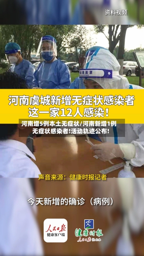 河南增5例本土无症状/河南新增1例无症状感染者!活动轨迹公布!-第2张图片