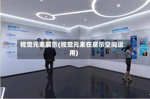 视觉元素展示(视觉元素在展示空间运用)-第3张图片