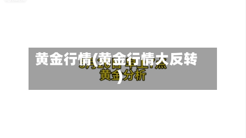 黄金行情(黄金行情大反转)-第1张图片
