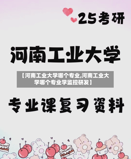 【河南工业大学哪个专业,河南工业大学哪个专业学监控研发】-第1张图片