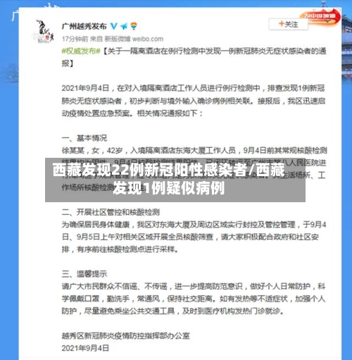西藏发现22例新冠阳性感染者/西藏发现1例疑似病例-第1张图片