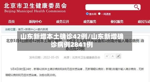 山东新增本土确诊42例/山东新增确诊病例2841例-第1张图片