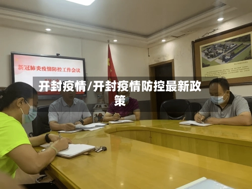 开封疫情/开封疫情防控最新政策-第1张图片