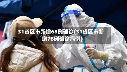 31省区市新增68例确诊(31省区市新增78例确诊病例)-第1张图片