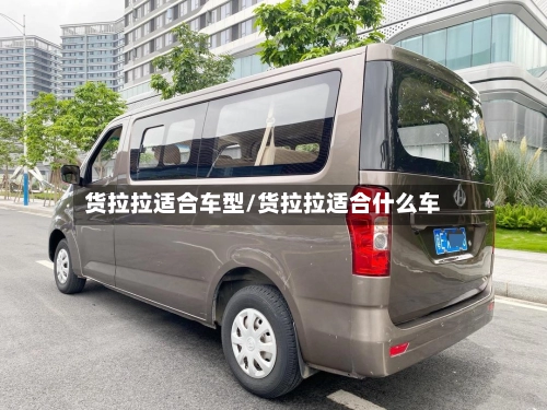 货拉拉适合车型/货拉拉适合什么车-第2张图片