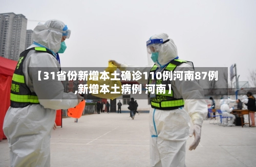 【31省份新增本土确诊110例河南87例,新增本土病例 河南】-第1张图片
