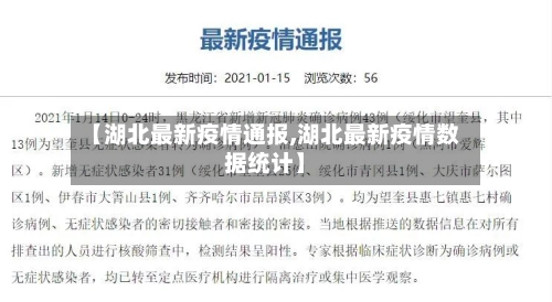 【湖北最新疫情通报,湖北最新疫情数据统计】-第1张图片