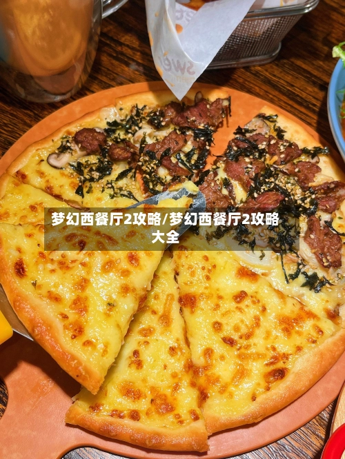 梦幻西餐厅2攻略/梦幻西餐厅2攻略大全-第1张图片
