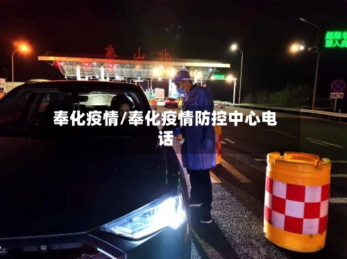 奉化疫情/奉化疫情防控中心电话-第1张图片