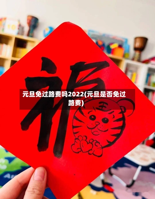 元旦免过路费吗2022(元旦是否免过路费)-第1张图片