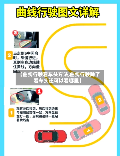 【曲线行驶看车头方法,曲线行驶除了看车头还可以看哪里】-第1张图片