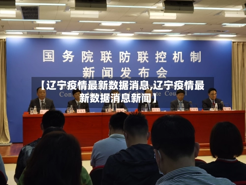 【辽宁疫情最新数据消息,辽宁疫情最新数据消息新闻】-第2张图片