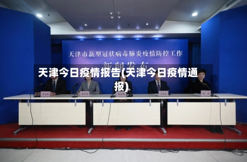 天津今日疫情报告(天津今日疫情通报)-第1张图片