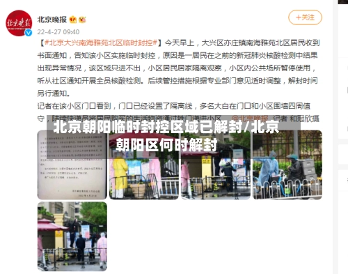 北京朝阳临时封控区域已解封/北京朝阳区何时解封-第1张图片