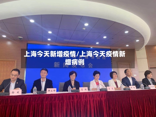 上海今天新增疫情/上海今天疫情新增病例-第1张图片