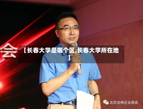 【长春大学是哪个区,长春大学所在地】