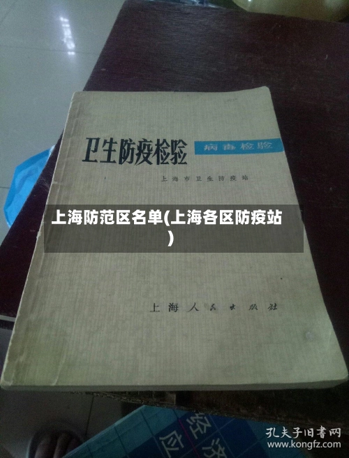 上海防范区名单(上海各区防疫站)-第2张图片