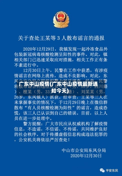 广东中山疫情(广东中山疫情最新通知今天)