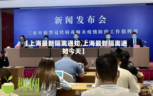 【上海最新隔离通知,上海最新隔离通知今天】-第1张图片