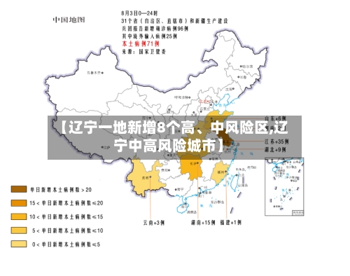 【辽宁一地新增8个高	、中风险区,辽宁中高风险城市】-第1张图片