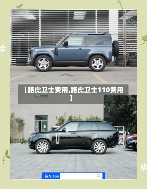 【路虎卫士费用,路虎卫士110费用】-第1张图片