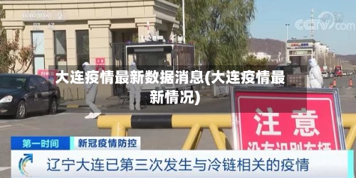 大连疫情最新数据消息(大连疫情最新情况)-第1张图片