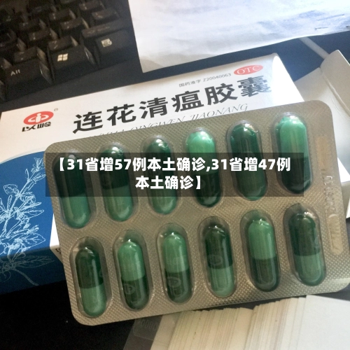 【31省增57例本土确诊,31省增47例本土确诊】-第2张图片