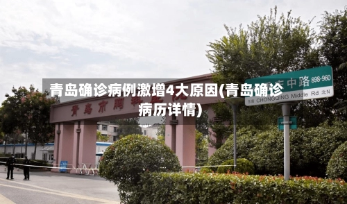 青岛确诊病例激增4大原因(青岛确诊病历详情)-第1张图片
