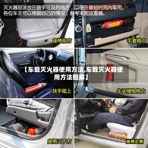 【车载灭火器使用方法,车载灭火器使用方法图解】-第1张图片