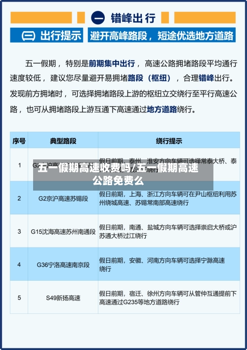 五一假期高速收费吗/五一假期高速公路免费么-第1张图片