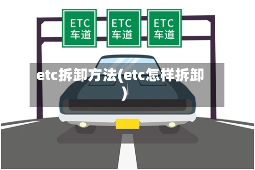 etc拆卸方法(etc怎样拆卸)