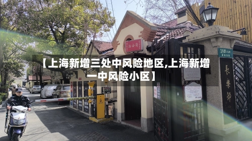 【上海新增三处中风险地区,上海新增一中风险小区】-第1张图片