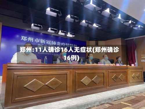 郑州:11人确诊16人无症状(郑州确诊16例)-第1张图片
