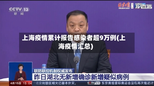 上海疫情累计报告感染者超9万例(上海疫情汇总)-第1张图片