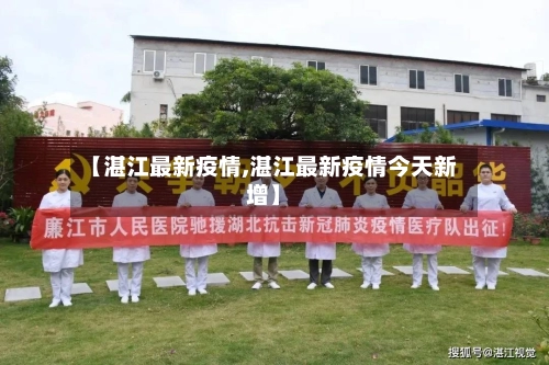 【湛江最新疫情,湛江最新疫情今天新增】-第1张图片