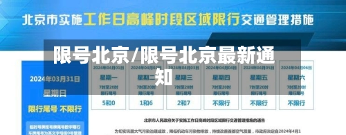 限号北京/限号北京最新通知-第1张图片