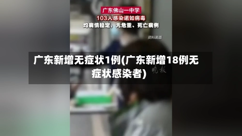 广东新增无症状1例(广东新增18例无症状感染者)-第1张图片
