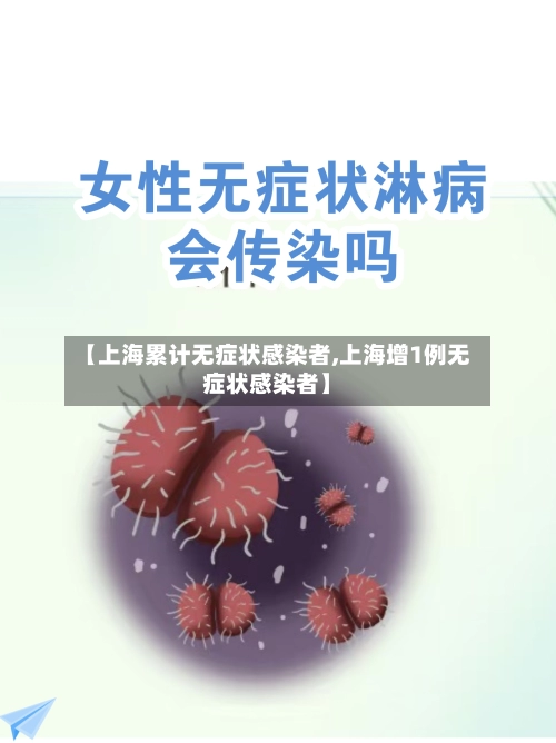 【上海累计无症状感染者,上海增1例无症状感染者】-第1张图片